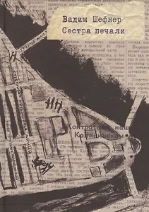 Сестра печали