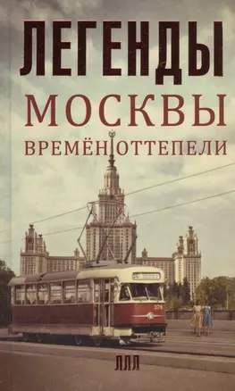 Легенды Москвы времен оттепели — 2499751 — 1