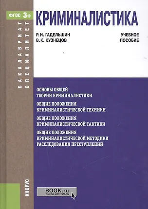 Книга Криминалистика ()