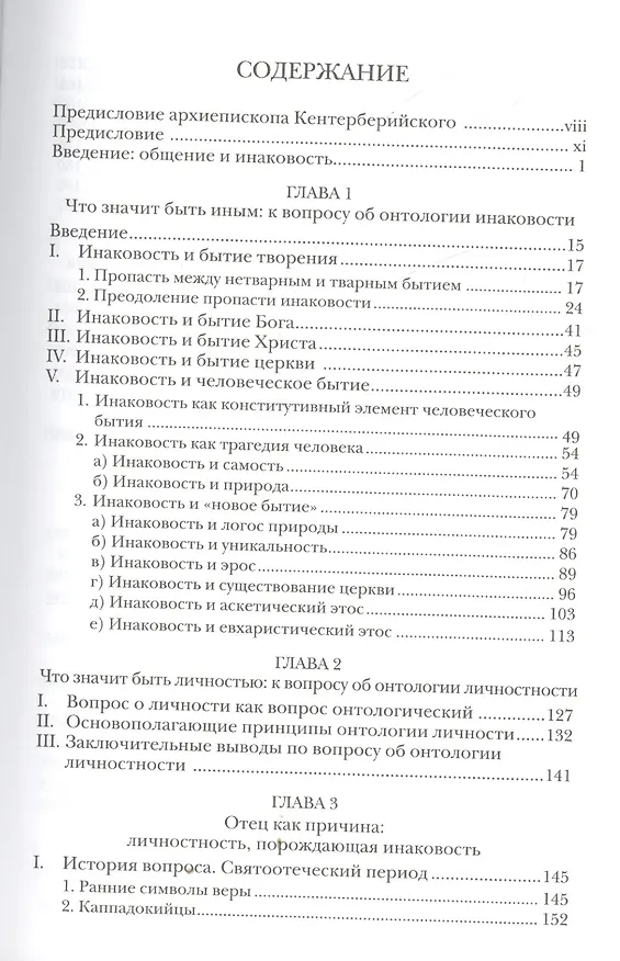 Книга Общение и инаковость Новые очерки о личности и церкви (СБ) (ЗолСерББИ) Зизиулас (Иоанн Зизиулас) — 2