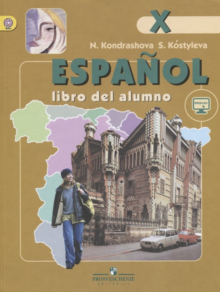 

Испанский язык. 10 класс. Учебник с online поддержкой. Углублённый уровень