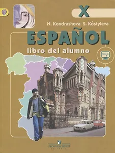 Кондрашова. Испанский язык. 10 кл. Учебник С online поддержкой. (ФГОС) /углубл. уровень