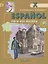 Кондрашова. Испанский язык. 10 кл. Учебник С online поддержкой. (ФГОС) /углубл. уровень — 2607761 — 1