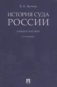 История суда России. Уч.пос.-2-е изд.
