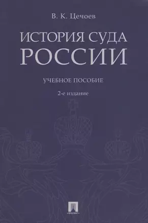 История суда России. Уч.пос.-2-е изд. — 2624694 — 1