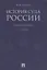 История суда России. Уч.пос.-2-е изд. — 2624694 — 1
