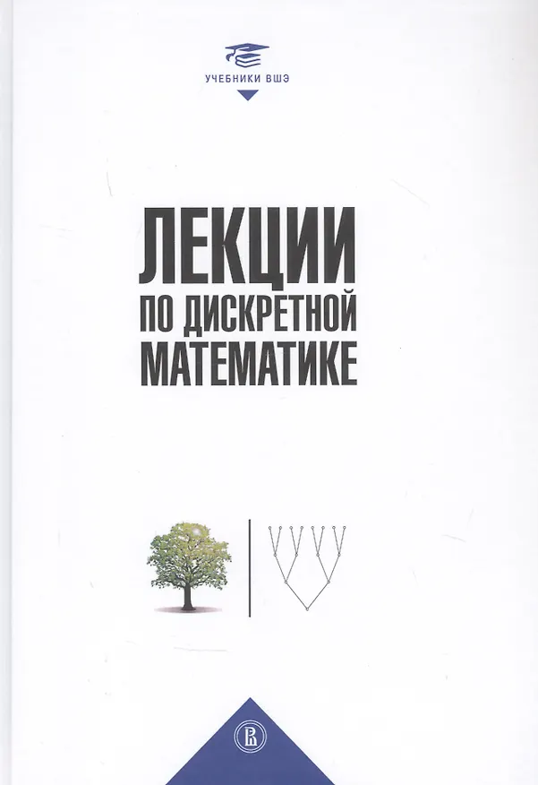 Книга Лекции по дискретной математике () — 1