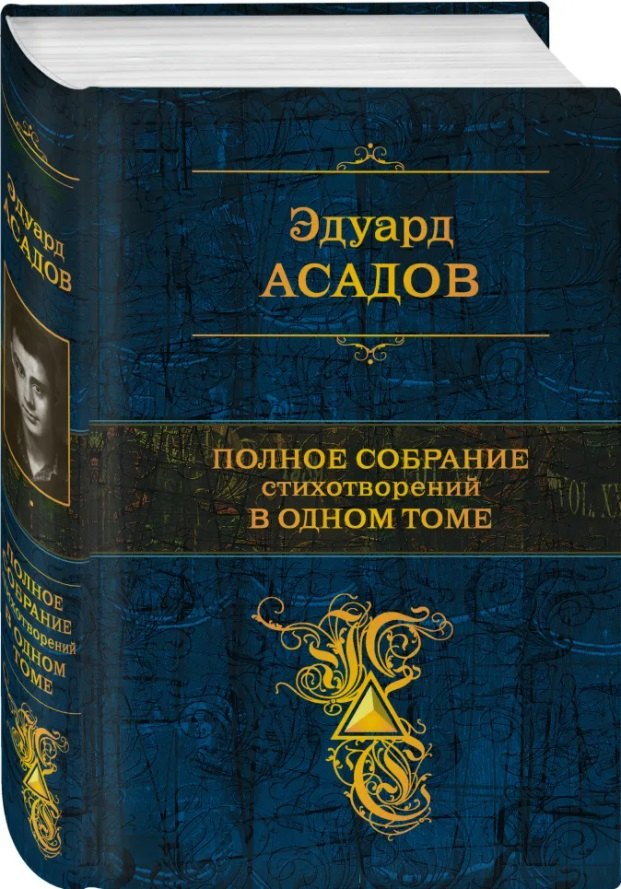 

Полное собрание стихотворений в одном томе