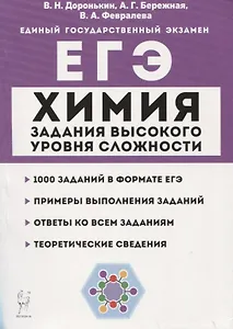 Химия. ЕГЭ. 10–11 классы. Задания высокого уровня сложности. Учебно-методическое пособие
