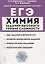 Химия. ЕГЭ. 10–11 классы. Задания высокого уровня сложности. Учебно-методическое пособие — 2940445 — 1