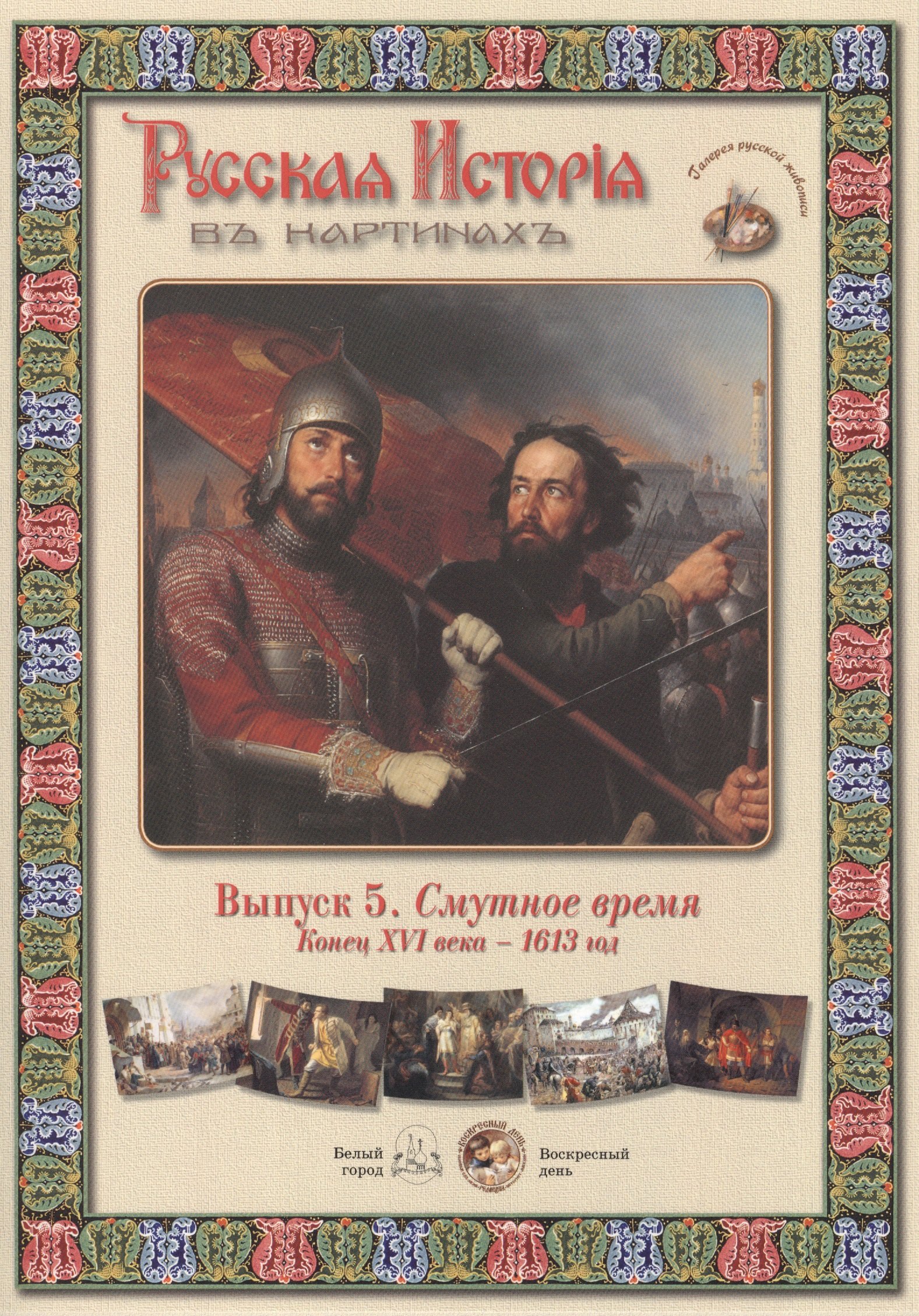 

Выпуск 5. Смутное время. Конец XVI века - 1613 год. Набор репродукций