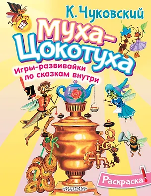 Книга Раскраска Муха-Цохотуха (Корней Чуковский)