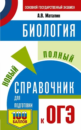Книга ОГЭ. Биология. Новый полный справочник для подготовки к ОГЭ (Андрей Маталин)