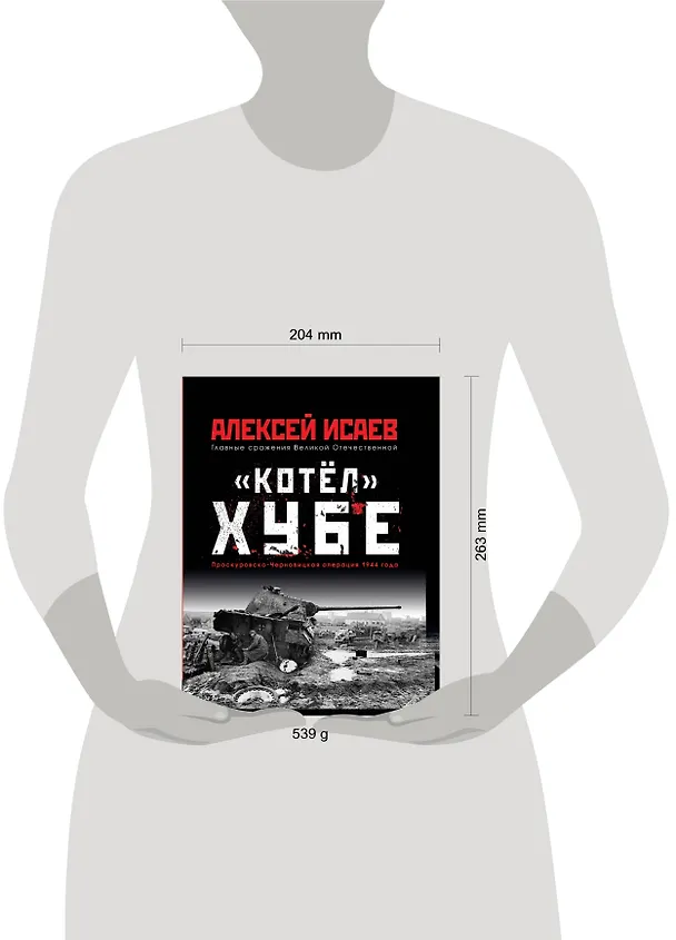 Книга «Котёл» Хубе. Проскуровско-Черновицкая операция 1944 года (Алексей Исаев) — 2