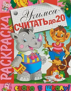 Учимся считать до 20 . Раскраска серии Скоро в школу