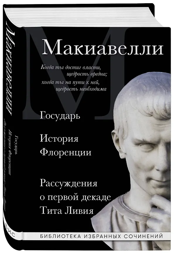Книга Макиавелли. Государь. История Флоренции. Рассуждения о первой декаде Тита Ливия (Никколо Макиавелли) — 4