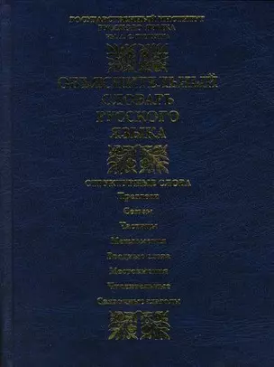 Объяснительный словарь русского языка (60х84/16) (2 изд) Структурные слова предлоги союзы частицы междометия… (син) Морковкин В. (Аст) — 1879271 — 1