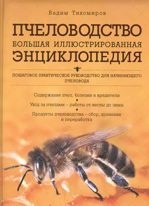 Пчеловодство. Большая иллюстрированная энциклопедия — 2366944 — 1