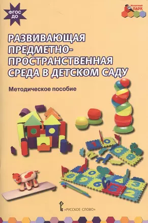 Развивающая предметно-пространственная среда в детском саду. Методическое пособие — 2539252 — 1