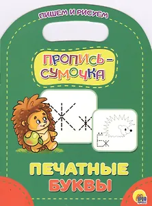 Печатные буквы