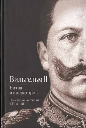 Битва императоров. Почему мы воевали с Россией — 2647086 — 1
