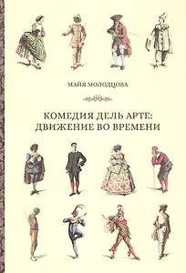 Комедия дель арте: движение во времени