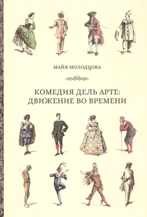 Комедия дель арте: движение во времени — 2807910 — 1