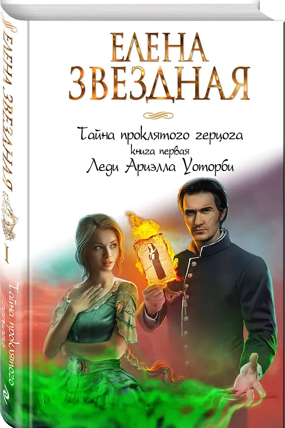 Книга Тайна проклятого герцога. Книга первая. Леди Ариэлла Уоторби (Елена Звёздная) — 4