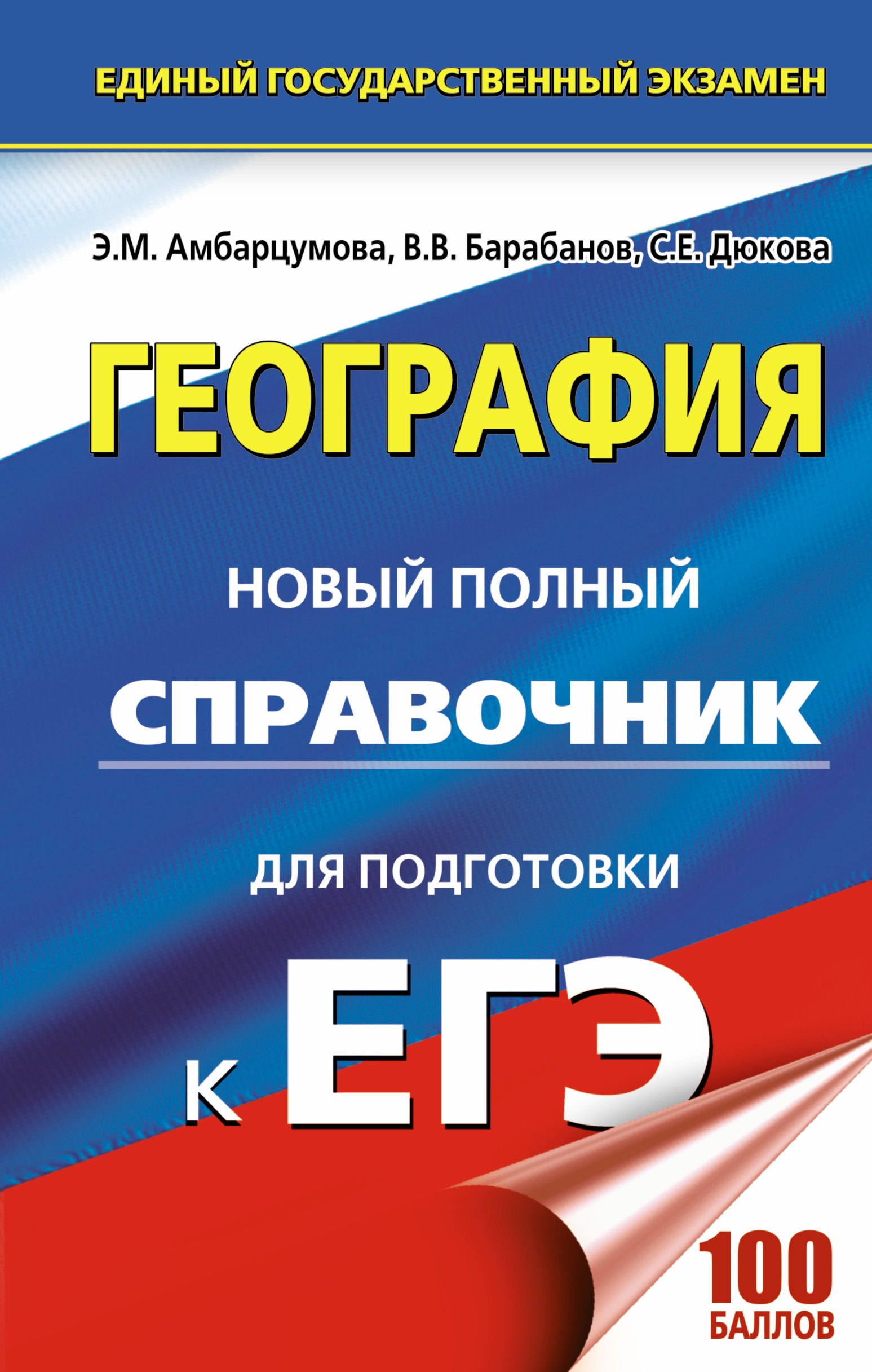 

География. Новый полный справочник для подготовки к ЕГЭ