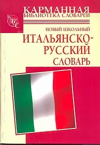 Книга Новый школьный итальянско-русский словарь (Галина Шалаева)