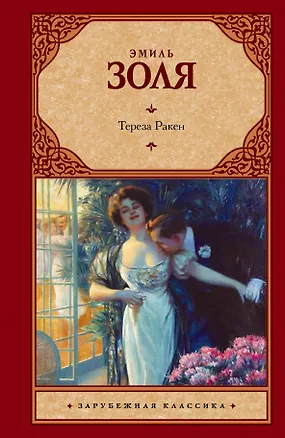 Книга Тереза Ракен : роман (Эмиль Золя)