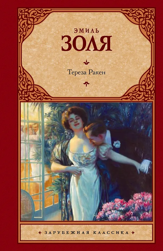 Книга Тереза Ракен : роман (Эмиль Золя) — 1