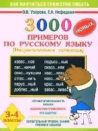 3000 примеров по русскому языку (непроизносимые согласные) 3-4 кл. — 2054240 — 1