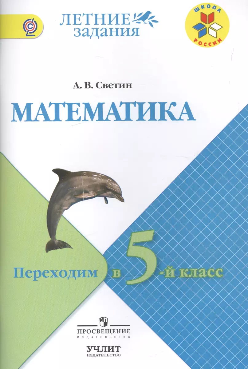 Математика. Переходим в 5-й класс : учебное пособие для общеобразовательных  организаций. ФГОС / УМК 