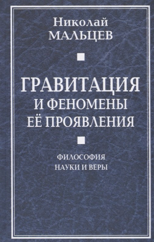 

Гравитация и феномены её проявления. Философия науки и веры