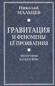 Гравитация и феномены её проявления. Философия науки и веры