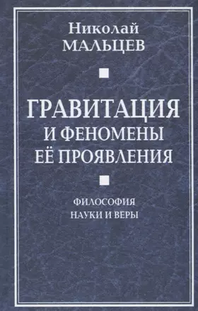 Гравитация и феномены её проявления. Философия науки и веры — 2647400 — 1