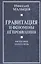 Гравитация и феномены её проявления. Философия науки и веры — 2647400 — 1
