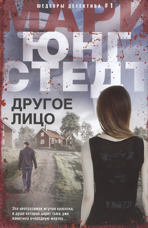 Книга Другое лицо (Мари Юнгстедт) — 1