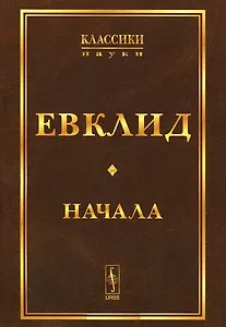 Начала. Изд.стереотип.