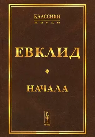 Начала. Изд.стереотип. — 2723207 — 1