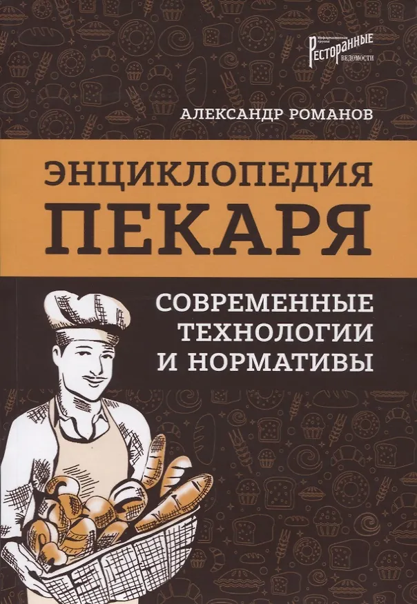 Книга Энциклопедия пекаря: современные технологии и нормативы (Александр Романов) — 1