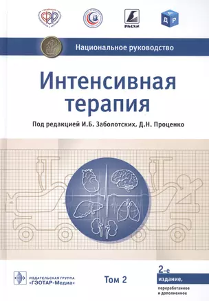 Интенсивная терапия  национальное руководство В 2 томах. 2 том — 2849473 — 1