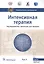Интенсивная терапия  национальное руководство В 2 томах. 2 том — 2849473 — 1