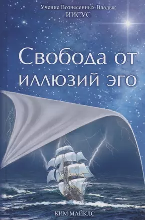 Свобода от иллюзий эго. Учение Вознесенных Владык. Иисус — 2961933 — 1