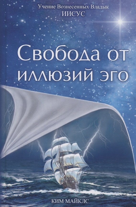 Книга Свобода от иллюзий эго. Учение Вознесенных Владык. Иисус () — 1