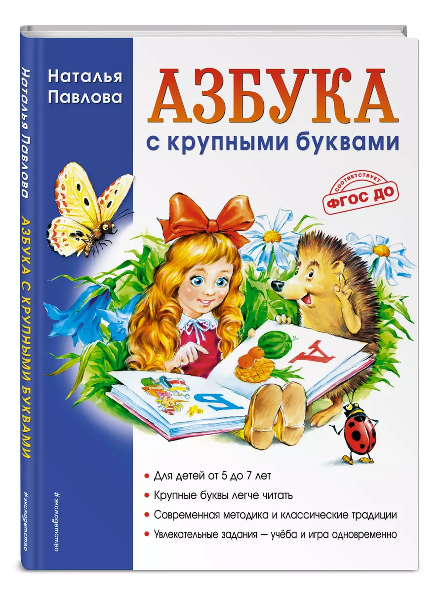 Азбука с крупными буквами (Наталья Павлова) - купить книгу с доставкой в  интернет-магазине «Читай-город». ISBN: 978-5-699-59593-8