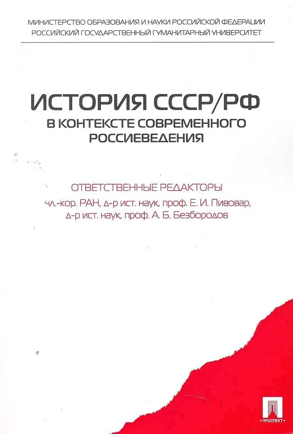 Книга История СССР/РФ в контексте современного россиеведения.Уч.пос. () — 1