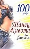 Книга 100 уроков. Танец живота для фитнеса (Вера Надеждина) — 1