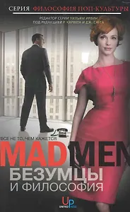 Безумцы и философия: Все не то, чем кажется